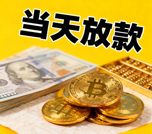 洛阳私人借款一手资金无中介费！