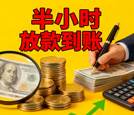 急用钱短期周转：洛阳空放短借办理流程！