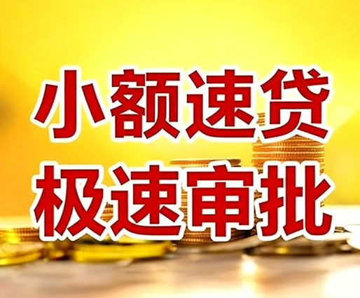 洛阳民间小额借贷-洛阳小额空放-洛阳用身份证借私借