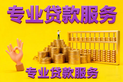 洛阳借款_洛阳空放_洛阳私人借钱_洛阳民间借贷上门放款